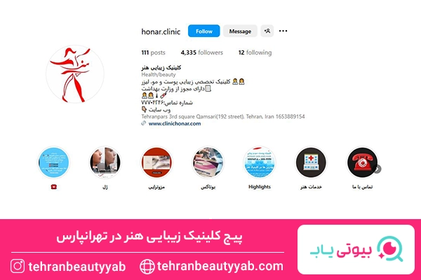 کلینیک زیبایی در تهرانپارس