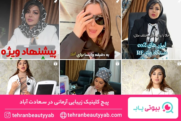 کلینیک زیبایی در سعادت آباد