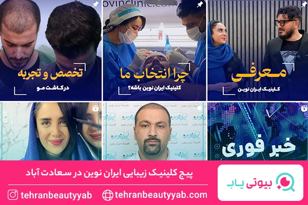 کلینیک زیبایی در سعادت آباد