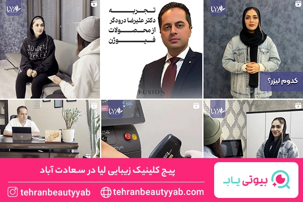 کلینیک زیبایی در سعادت آباد