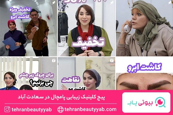 کلینیک زیبایی در سعادت آباد