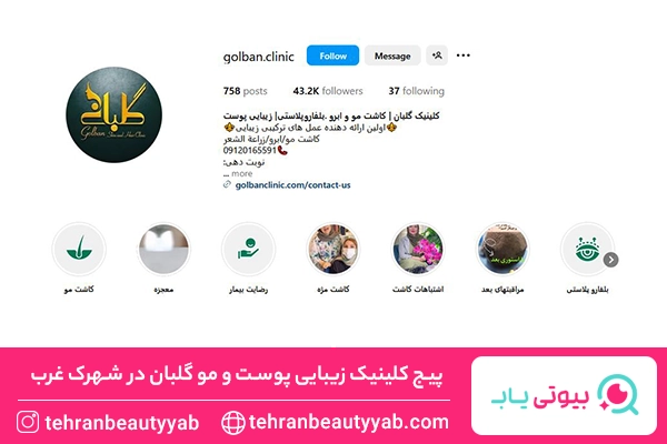 کلینیک زیبایی در شهرک غرب