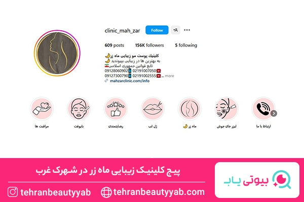 کلینیک زیبایی در شهرک غرب