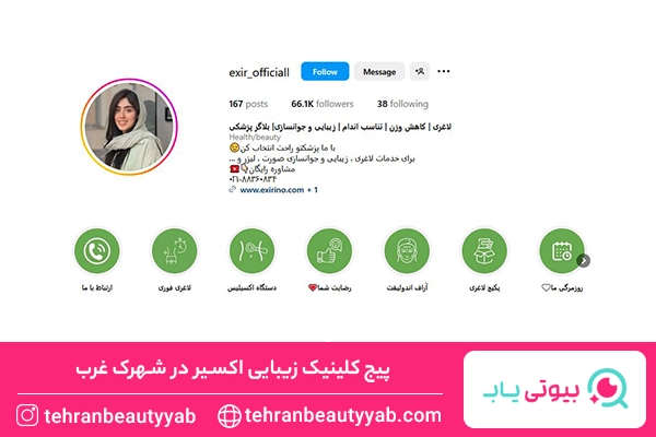 کلینیک زیبایی در شهرک غرب