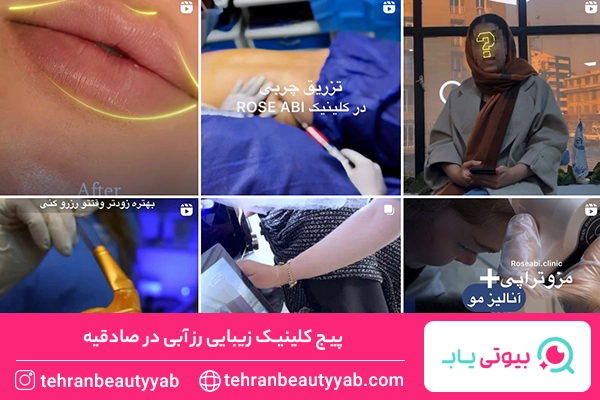 کلینیک زیبایی در صادقیه