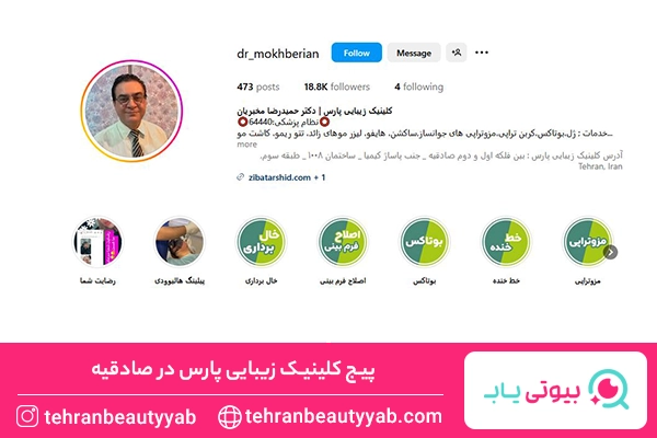 کلینیک زیبایی در صادقیه