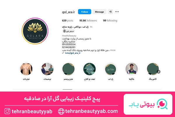 کلینیک زیبایی در صادقیه