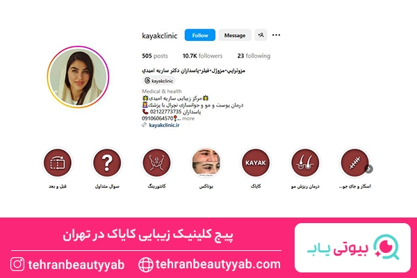 کلینیک زیبایی در پاسداران