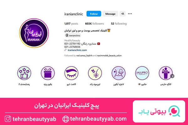 کلینیک زیبایی در پاسداران