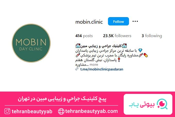 کلینیک زیبایی در پاسداران