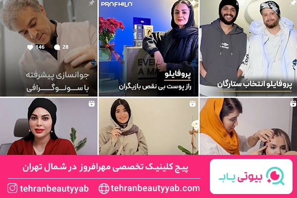 کلینیک زیبایی شمال تهران