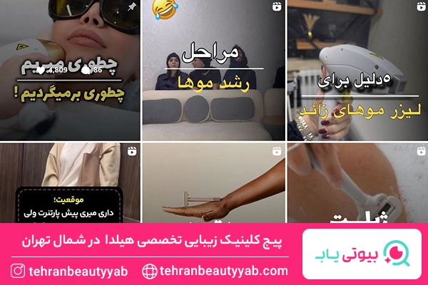 کلینیک زیبایی شمال تهران