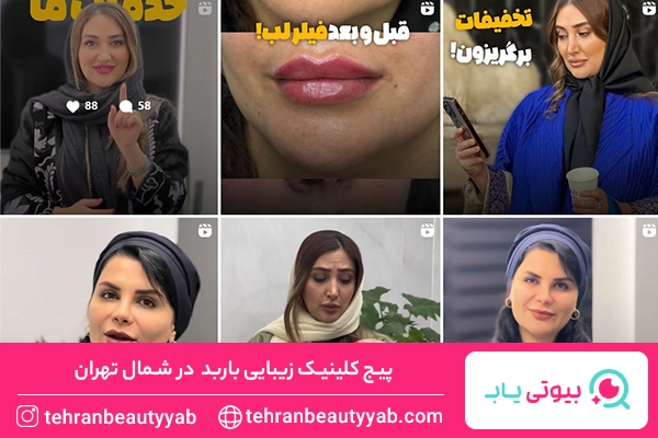 کلینیک زیبایی شمال تهران