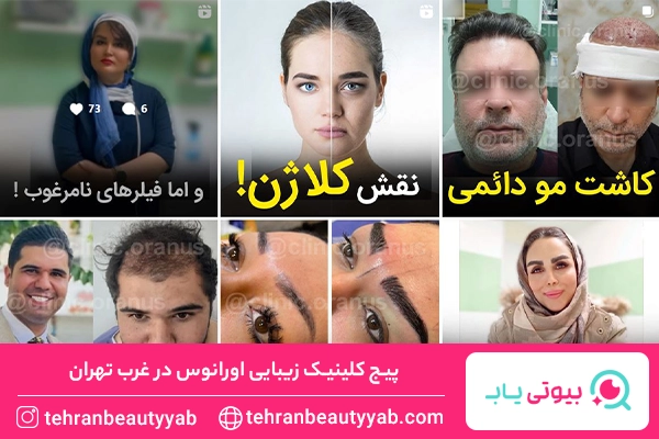 کلینیک زیبایی غرب تهران