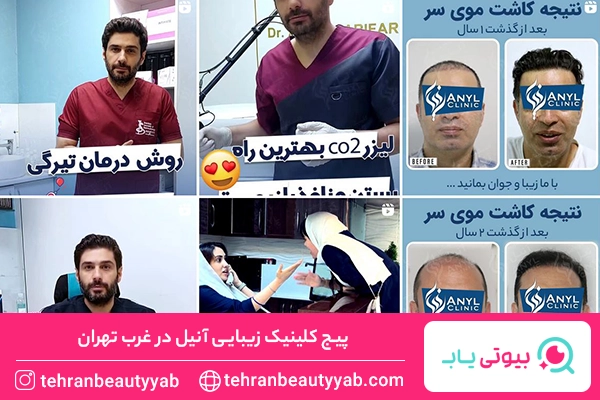 کلینیک زیبایی غرب تهران