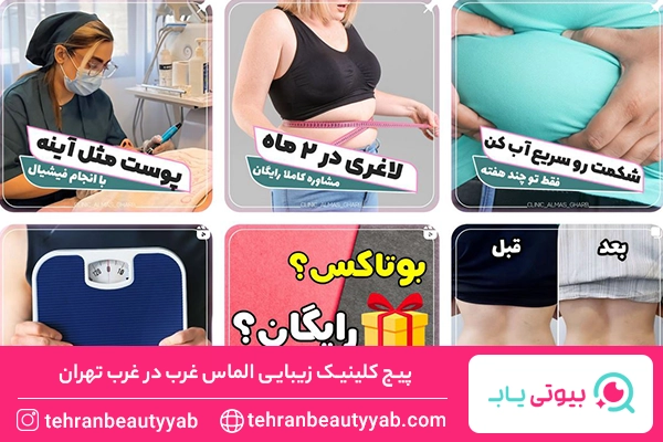 کلینیک زیبایی غرب تهران
