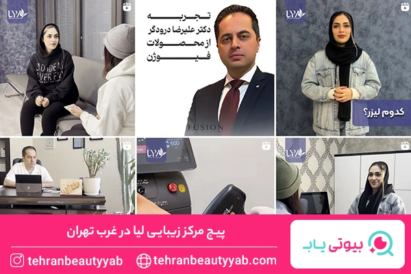 کلینیک زیبایی غرب تهران