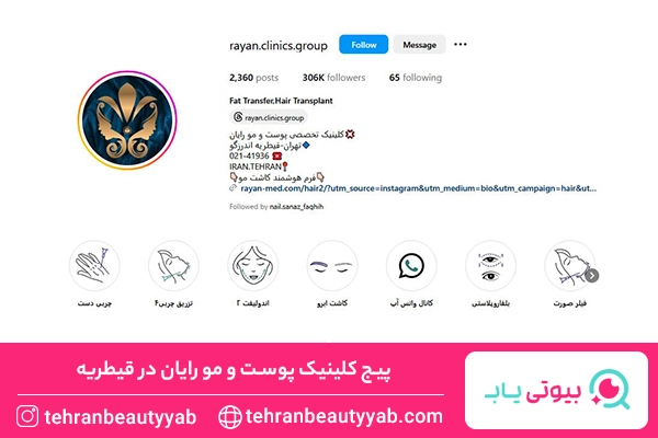 کلینیک زیبایی قیطریه