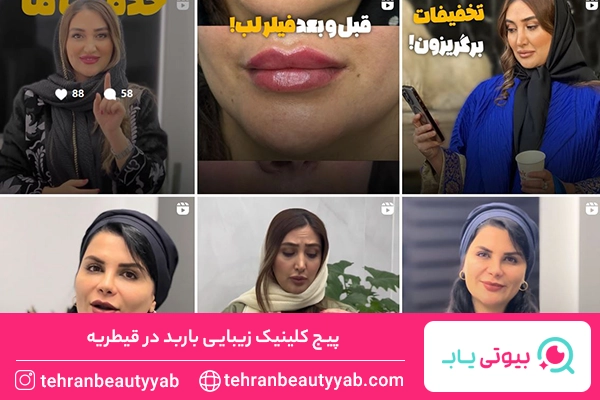 کلینیک زیبایی قیطریه