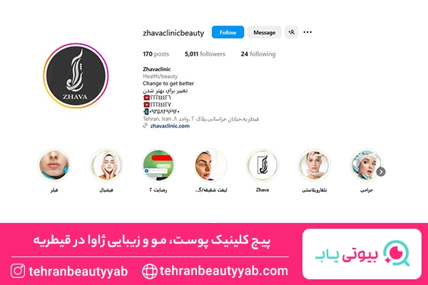 کلینیک زیبایی قیطریه