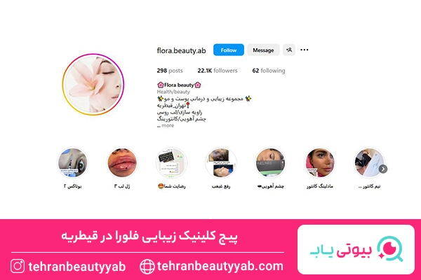 کلینیک زیبایی قیطریه