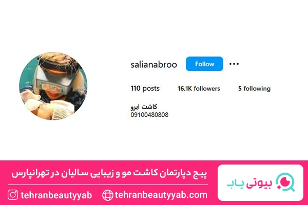 کلینیک کاشت ابرو در تهرانپارس