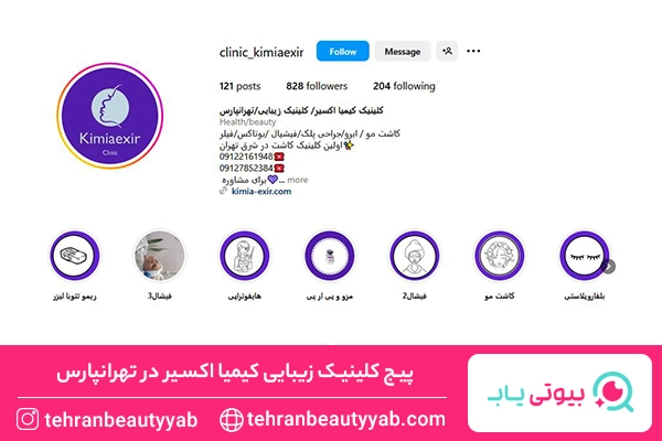 کلینیک کاشت ابرو در تهرانپارس