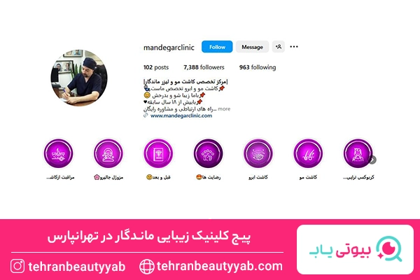 کلینیک کاشت ابرو در تهرانپارس