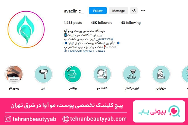 کلینیک کاشت ابرو در شرق تهران