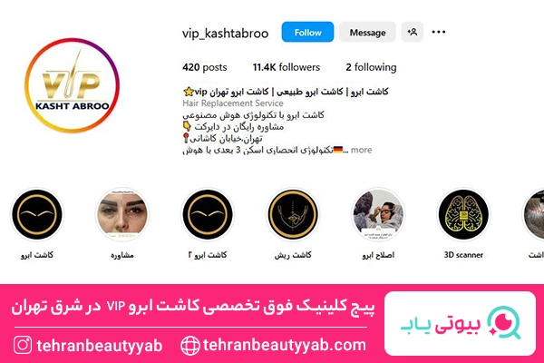 کلینیک کاشت ابرو در شرق تهران