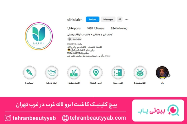 کلینیک کاشت ابرو در غرب تهران