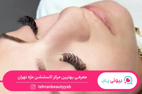 اکستنشن مژه تهران