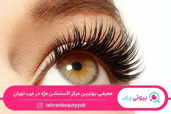 اکستنشن مژه غرب تهران