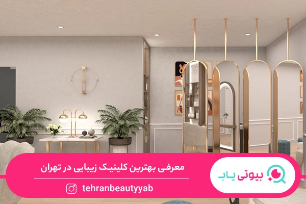 بهترین کلینیک زیبایی در تهران
