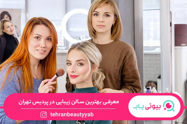 سالن زیبایی در پردیس