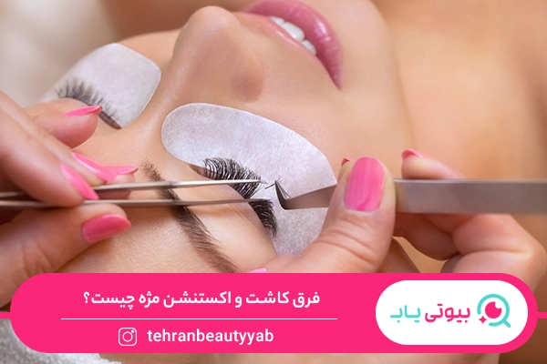 فرق کاشت و اکستنشن مژه