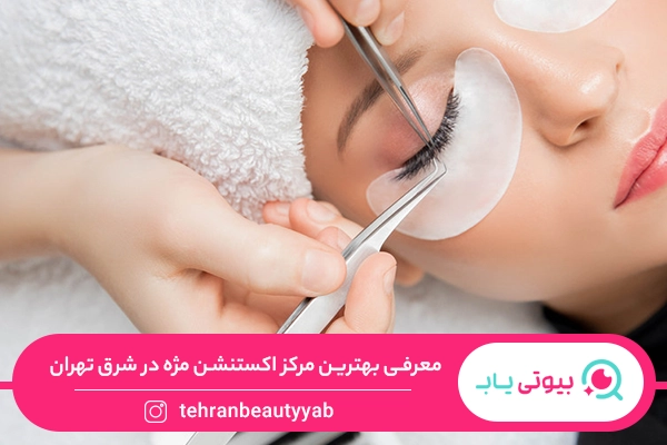 مرکز اکستنشن مژه در شرق تهران