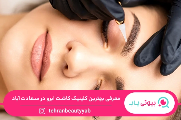 کاشت ابرو سعادت آباد