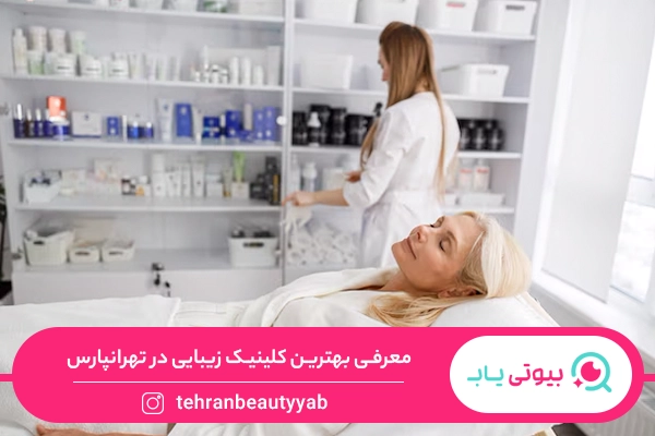 کلینیک زیبایی در تهرانپارس