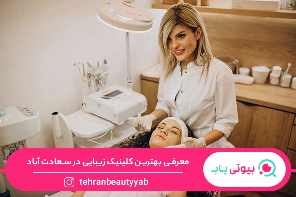 کلینیک زیبایی در سعادت آباد