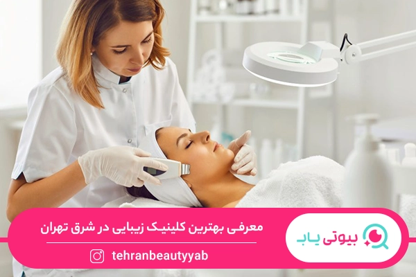 کلینیک زیبایی در شرق تهران