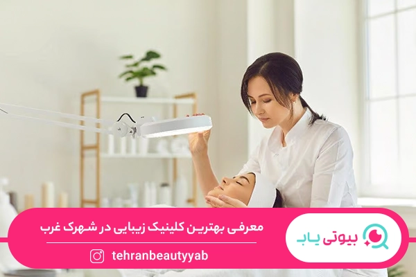 کلینیک زیبایی در شهرک غرب