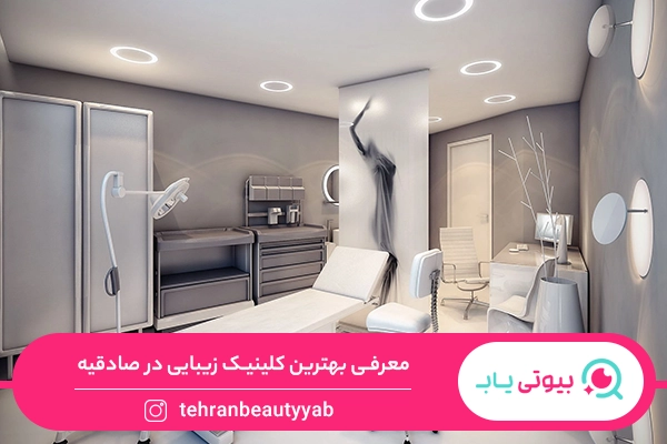 کلینیک زیبایی در صادقیه