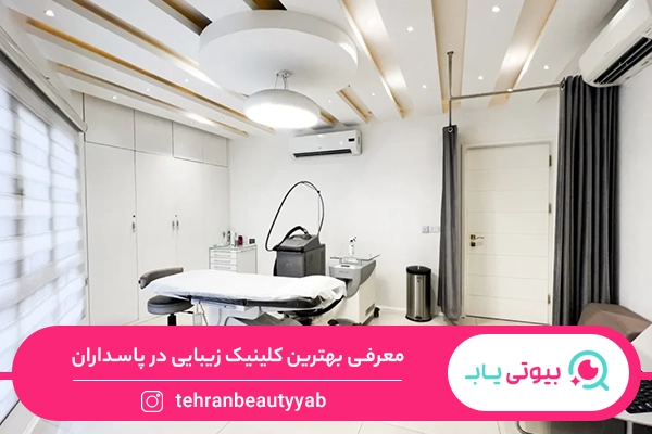 کلینیک زیبایی در پاسداران