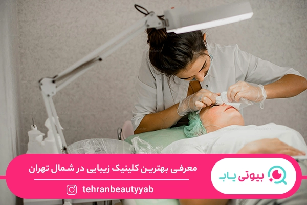 کلینیک زیبایی شمال تهران