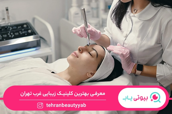 کلینیک زیبایی غرب تهران
