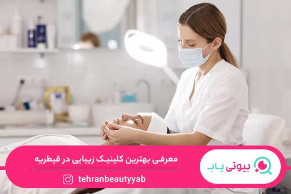 کلینیک زیبایی قیطریه
