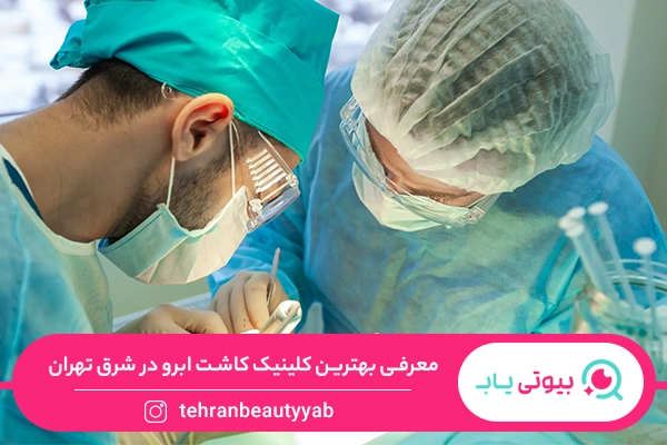 کلینیک کاشت ابرو در شرق تهران