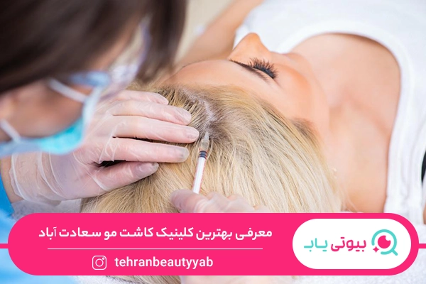 کلینیک کاشت مو سعادت اباد