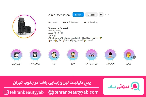 بهترین مرکز لیزر در جنوب تهران